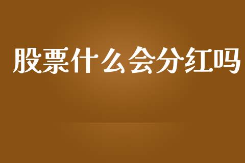 股票什么会分红吗_https://cj002.lansai.wang_股市问答_第1张