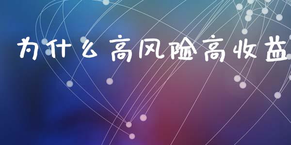 为什么高风险高收益_https://cj002.lansai.wang_期货问答_第1张