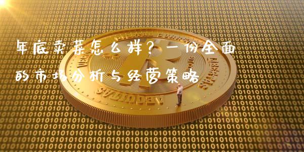 年底卖菜怎么样?一份全面的市场分析与经营策略_理财问答_第1张_财经百问网 年底卖菜怎么样?一份全面的市场分析与经营策略_https://cj002.lansai.wang_理财问答_第1张
