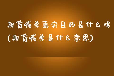 期货喊单真实目的是什么呢(期货喊单是什么意思)_https://cj002.lansai.wang_会计问答_第1张