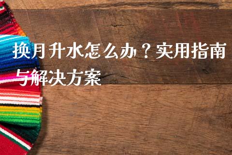 换月升水怎么办?实用指南与解决方案_会计问答_第1张_财经百问网 换月升水怎么办?实用指南与解决方案_https://cj002.lansai.wang_会计问答_第1张