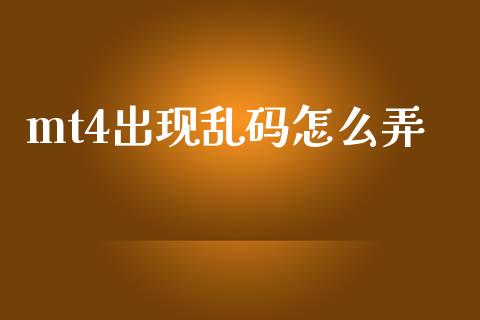 mt4出现乱码怎么弄_https://cj002.lansai.wang_财经问答_第1张