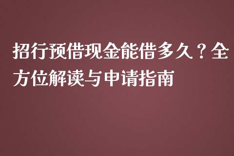 招行预借现金能借多久？全方位解读与申请指南_https://cj002.lansai.wang_会计问答_第1张