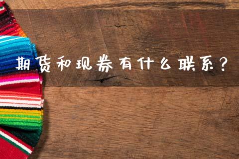 期货和现券有什么联系？_https://cj002.lansai.wang_金融问答_第1张