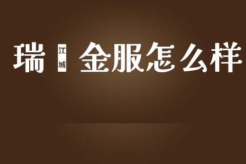 瑞骐金服怎么样_https://cj002.lansai.wang_股市问答_第1张