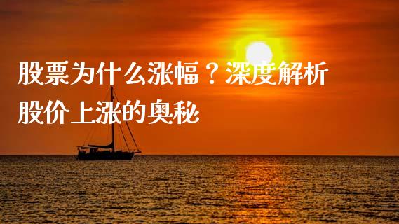 股票为什么涨幅？深度解析股价上涨的奥秘_https://cj002.lansai.wang_期货问答_第1张
