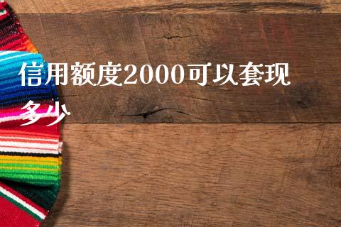 信用额度2000可以套现多少_https://cj002.lansai.wang_金融问答_第1张