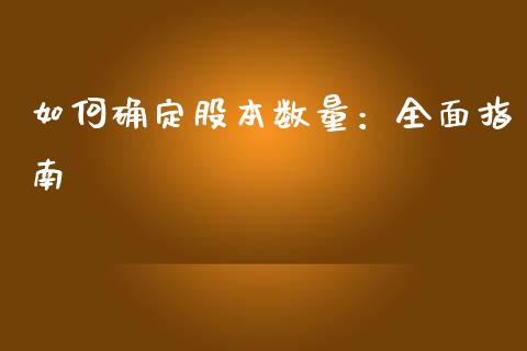 如何确定股本数量：全面指南_https://cj002.lansai.wang_股市问答_第1张