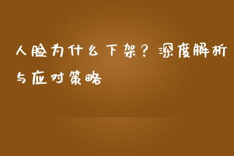 人脸为什么下架？深度解析与应对策略_https://cj002.lansai.wang_财经问答_第1张