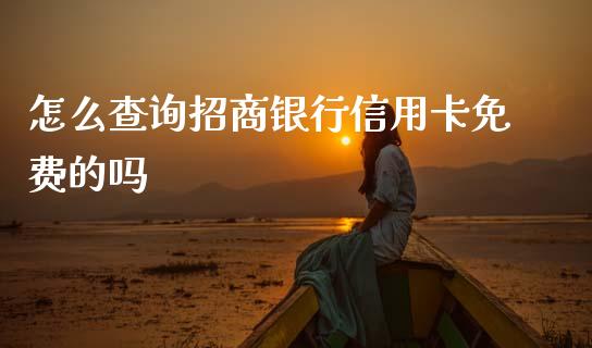 怎么查询招商银行信用卡免费的吗_https://cj002.lansai.wang_金融问答_第1张