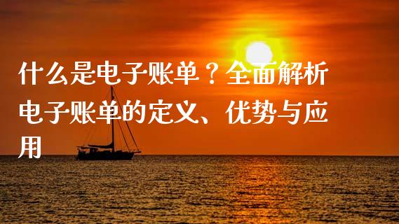 什么是电子账单？全面解析电子账单的定义、优势与应用_https://cj002.lansai.wang_保险问答_第1张