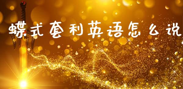 蝶式套利英语怎么说_财经百问_第1张_财经百问网 蝶式套利英语怎么说_https://cj002.lansai.wang_财经百问_第1张