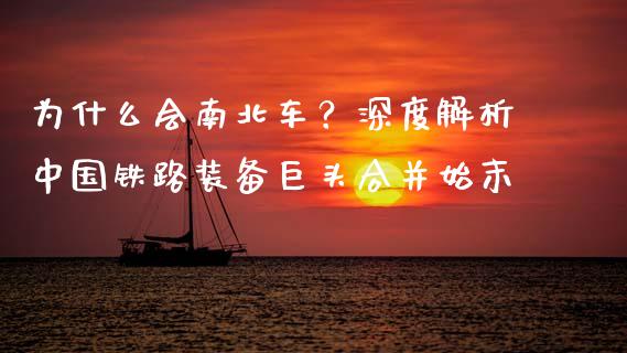 为什么会南北车？深度解析中国铁路装备巨头合并始末_https://cj002.lansai.wang_期货问答_第1张