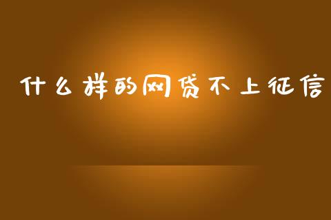 什么样的网贷不上征信_https://cj002.lansai.wang_理财问答_第1张
