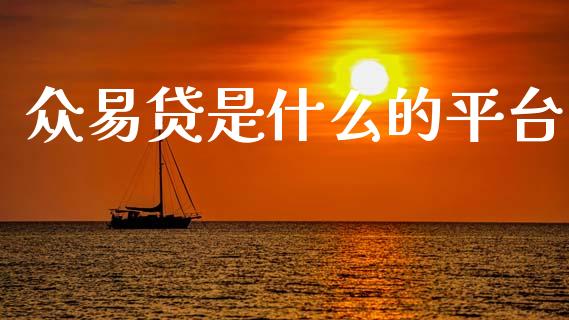 众易贷是什么的平台_https://cj002.lansai.wang_股市问答_第1张