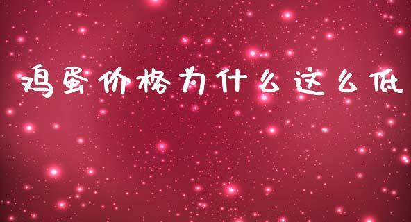 鸡蛋价格为什么这么低_https://cj002.lansai.wang_财经百问_第1张