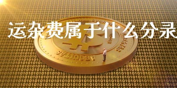 运杂费属于什么分录_https://cj002.lansai.wang_会计问答_第1张