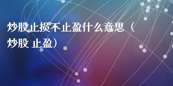 炒股止损不止盈什么意思（炒股 止盈）_https://cj002.lansai.wang_保险问答_第1张