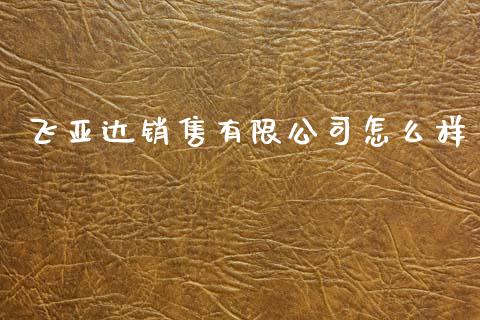 飞亚达销售有限公司怎么样_https://cj002.lansai.wang_期货问答_第1张