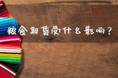 粮食期货受什么影响？_https://cj002.lansai.wang_金融问答_第1张