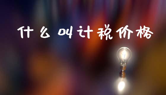 什么叫计税价格_https://cj002.lansai.wang_会计问答_第1张