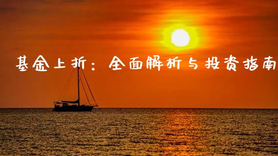 基金上折：全面解析与投资指南_https://cj002.lansai.wang_理财问答_第1张