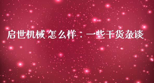 启世机械 怎么样：一些干货杂谈_https://cj002.lansai.wang_期货问答_第1张