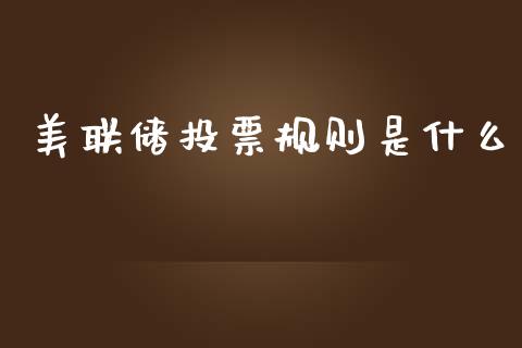 美联储投票规则是什么_https://cj002.lansai.wang_财经问答_第1张