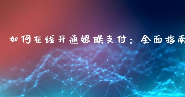 如何在线开通银联支付：全面指南_https://cj002.lansai.wang_股市问答_第1张