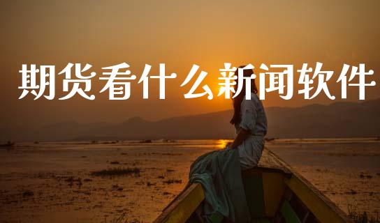 期货看什么新闻软件_保险问答_第1张_财经百问网 期货看什么新闻软件_https://cj002.lansai.wang_保险问答_第1张
