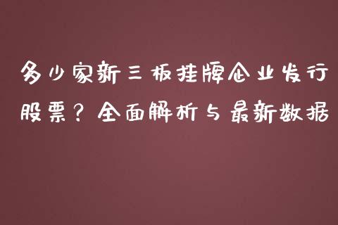 多少家新三板挂牌企业发行股票？全面解析与最新数据_https://cj002.lansai.wang_理财问答_第1张