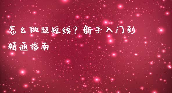 怎么做超短线?新手入门到精通指南_保险问答_第1张_财经百问网 怎么做超短线?新手入门到精通指南_https://cj002.lansai.wang_保险问答_第1张
