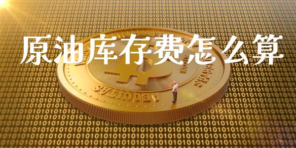 原油库存费怎么算_https://cj002.lansai.wang_财经问答_第1张