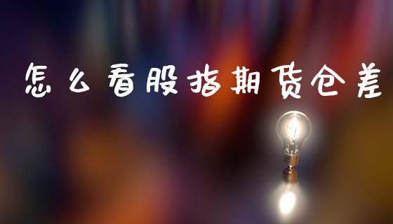 怎么看股指期货仓差_会计问答_第1张_财经百问网 怎么看股指期货仓差_https://cj002.lansai.wang_会计问答_第1张