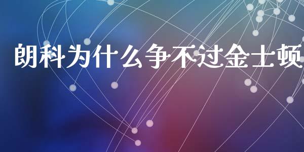 朗科为什么争不过金士顿_https://cj002.lansai.wang_财经问答_第1张