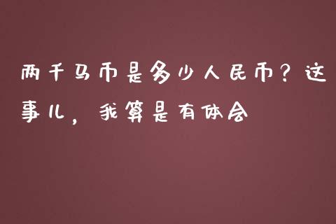 两千马币是多少人民币？这事儿，我算是有体会_https://cj002.lansai.wang_财经百问_第1张