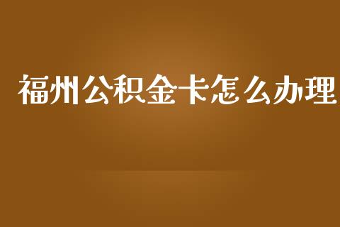 福州公积金卡怎么办理_https://cj002.lansai.wang_保险问答_第1张