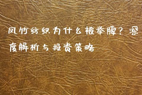 凤竹纺织为什么被举牌？深度解析与投资策略_https://cj002.lansai.wang_理财问答_第1张