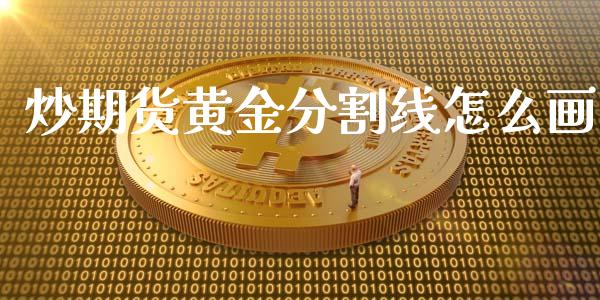 炒期货黄金分割线怎么画_金融问答_第1张_财经百问网 炒期货黄金分割线怎么画_https://cj002.lansai.wang_金融问答_第1张