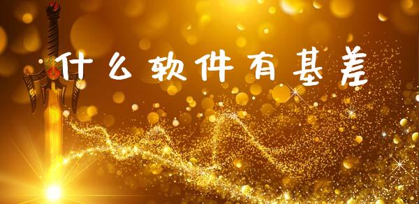 什么软件有基差_https://cj002.lansai.wang_理财问答_第1张