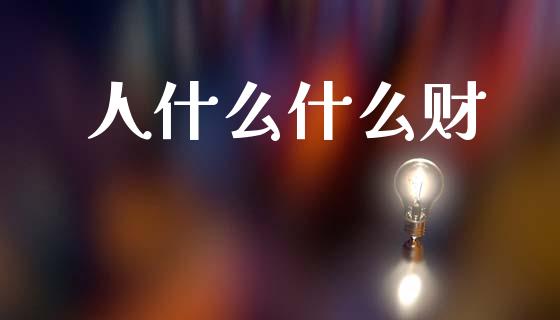 人什么什么财_https://cj002.lansai.wang_金融问答_第1张