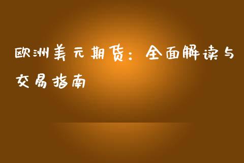 欧洲美元期货：全面解读与交易指南_https://cj002.lansai.wang_股市问答_第1张