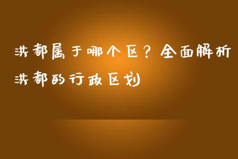洪都属于哪个区？全面解析洪都的行政区划_https://cj002.lansai.wang_财经百问_第1张
