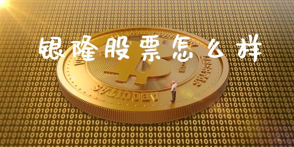 银隆股票怎么样_https://cj002.lansai.wang_股市问答_第1张