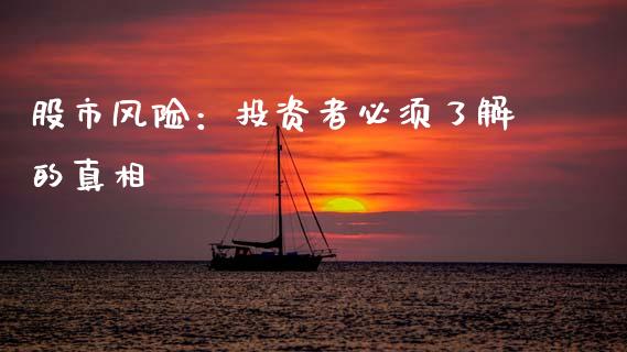 股市风险：投资者必须了解的真相_https://cj002.lansai.wang_财经问答_第1张