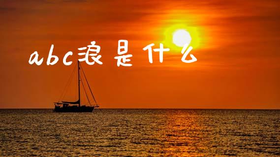 abc浪是什么_https://cj002.lansai.wang_财经问答_第1张