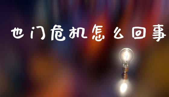 也门危机怎么回事_https://cj002.lansai.wang_股市问答_第1张