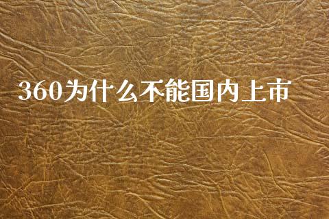 360为什么不能国内上市_https://cj002.lansai.wang_股市问答_第1张
