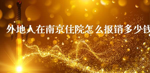 外地人在南京住院怎么报销多少钱_https://cj002.lansai.wang_保险问答_第1张