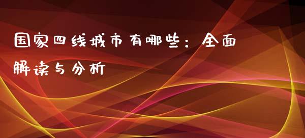 国家四线城市有哪些:全面解读与分析_财经百问_第1张_财经百问网 国家四线城市有哪些:全面解读与分析_https://cj002.lansai.wang_财经百问_第1张